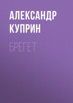 Читать Брегет - Александр Куприн