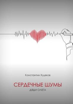 Читать Сердечные шумы Дяди Олега - Константин Худяков
