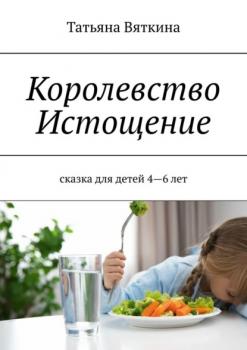 Читать Королевство Истощение. Сказка для детей 4–6 лет - Татьяна Вяткина