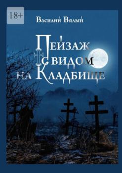 Читать Пейзаж с видом на кладбище - Василий Вялый
