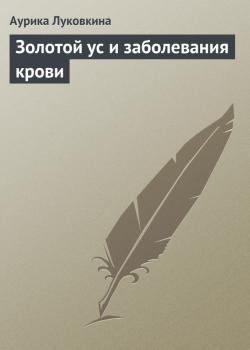 Читать Золотой ус и заболевания крови - Аурика Луковкина
