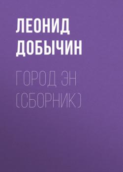 Читать Город Эн (сборник) - Леонид Добычин