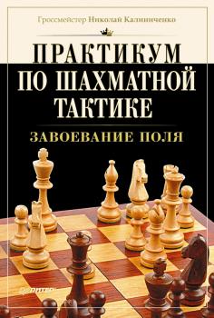Читать Практикум по шахматной тактике. Завоевание поля - Н. М. Калиниченко