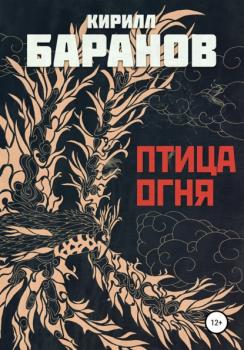 Читать Птица огня - Кирилл Баранов