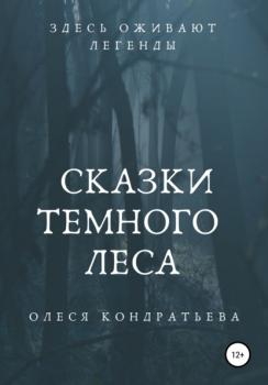 Читать Сказки Темного леса - Олеся Кондратьева