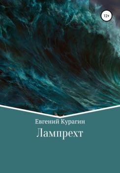 Читать Лампрехт - Евгений Александрович Курагин
