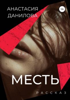 Читать Месть - Анастасия Данилова