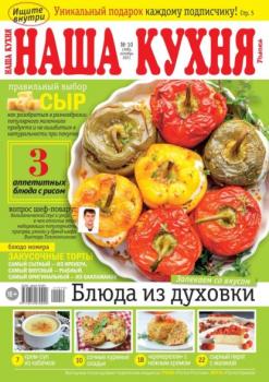 Читать Наша Кухня 10-2021 - Редакция журнала Наша Кухня