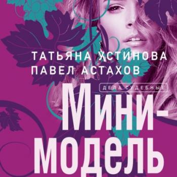 Читать Мини-модель - Татьяна Устинова