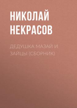 Читать Дедушка Мазай и зайцы (сборник) - Николай Некрасов