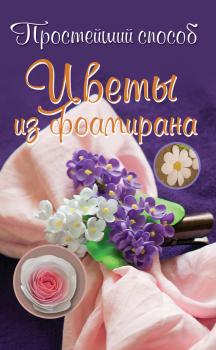 Читать Цветы из фоамирана - Любовь Чернобаева