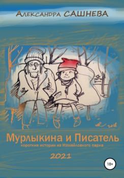 Читать Мурлыкина и Писатель - Александра Сашнева