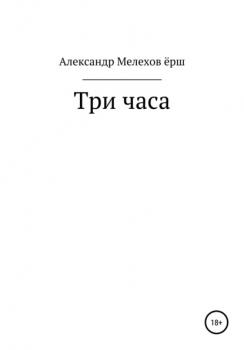Читать Три часа - Александр Леонидович Мелехов ёрш