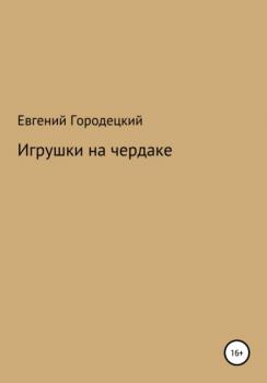 Читать Игрушки на чердаке - Евгений Городецкий
