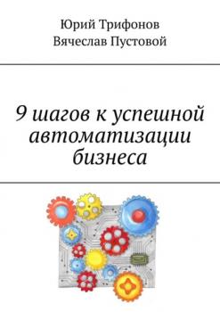 Читать 9 шагов к успешной автоматизации бизнеса - Юрий Геннадьевич Трифонов
