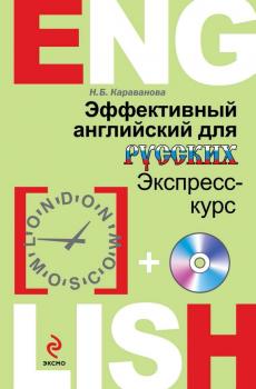 Читать Эффективный английский для русских - Н. Б. Караванова