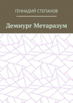 Читать Демиург Метаразум - Геннадий Степанов