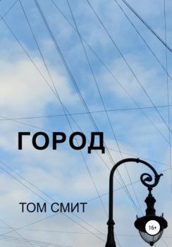 Читать Город - Том Смит