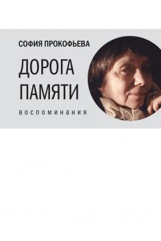 Читать Дорога памяти - Софья Прокофьева