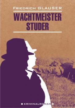 Читать Wachtmeister Studer / Вахтмистр Штудер. Книга для чтения на немецком языке - Фридрих Глаузер