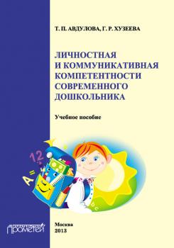 Читать Личностная и коммуникативная компетентности современного дошкольника - Т. П. Авдулова