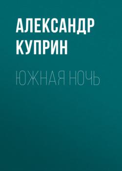 Читать Южная ночь - Александр Куприн