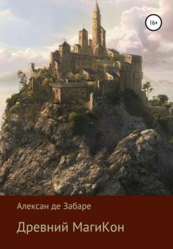 Читать Древний МагиКон - Алексан де Забаре