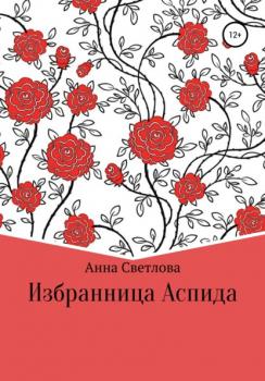 Читать Избранница Аспида - Анна Светлова