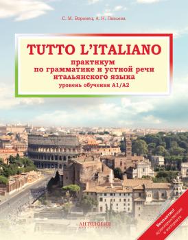 Читать Tutto l'italiano. Практикум по грамматике и устной речи итальянского языка - Анна Павлова