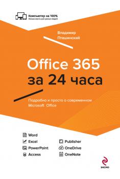 Читать Office 365 за 24 часа - Владимир Пташинский