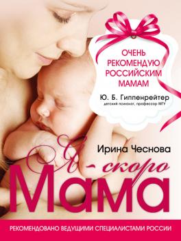 Читать Я – скоро мама - Ирина Чеснова