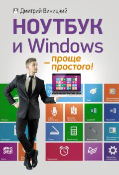 Читать Ноутбук и Windows – проще простого! - Дмитрий Виницкий