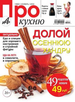 Читать АиФ. Про Кухню 11-2013 - Редакция журнала АиФ. Про Кухню