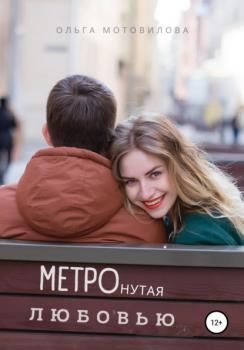 Читать Метронутая любовью - Ольга Мотовилова
