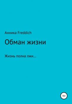Читать Обман жизни - Анника Freddich