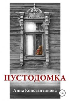 Читать Пустодомка - Анна Константинова