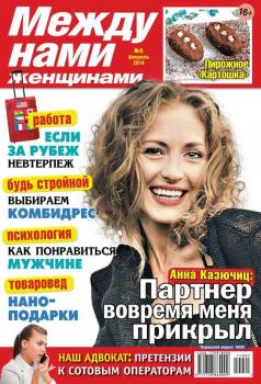 Читать Между нами, женщинами 05-2014 - Редакция журнала Между нами, женщинами