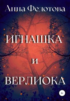 Читать Игнашка и Верлиока - Анна Федотова
