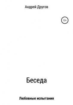 Читать Беседа - Андрей Другов