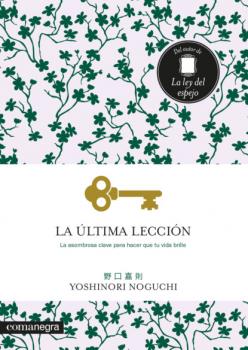 Читать La última lección - Yoshinori Noguchi