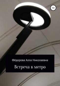 Читать Встреча в метро - Алла Николаевна Федорова