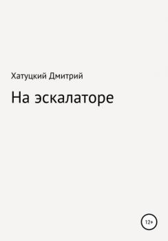 Читать На эскалаторе - Дмитрий Андреевич Хатуцкий