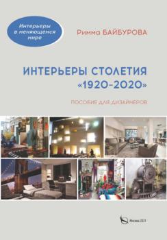 Читать Интерьеры столетия «1920–2020» - Р. М. Байбурова