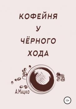 Читать Кофейня у черного хода - Андрей Мацко