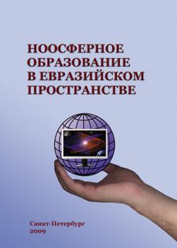 Читать Ноосферное образование в евразийском пространстве. Том 1 - Коллектив авторов