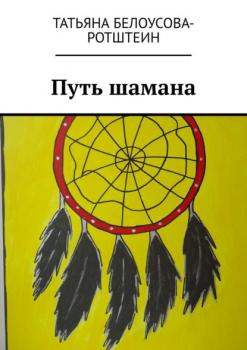 Читать Путь шамана - Татьяна Белоусова-Ротштеин