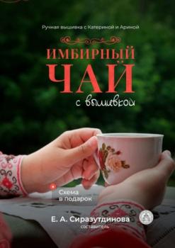 Читать Имбирный чай с вышивкой. Ручная вышивка с Катериной и Ариной - Татьяна Владимировна Шикина