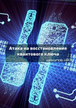 Читать Атака на восстановление квантового ключа - Никита Шахулов