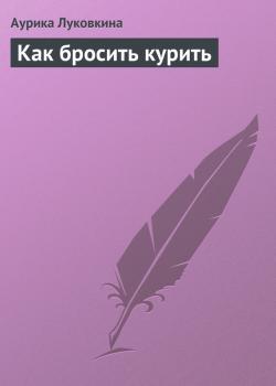 Читать Как бросить курить - Аурика Луковкина