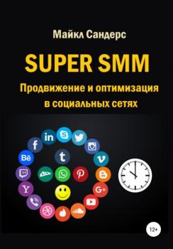 Читать Super SMM. Продвижение и оптимизация в социальных сетях - Майкл Сандерс
